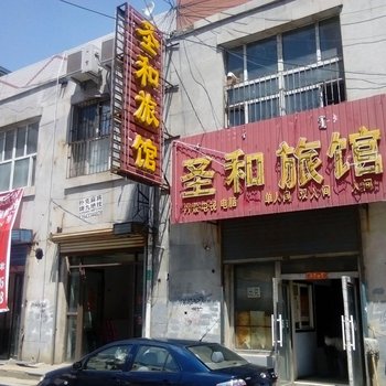 前郭圣和旅馆