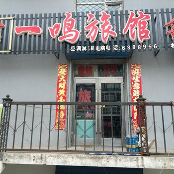 五大连池一鸣旅馆酒店提供图片