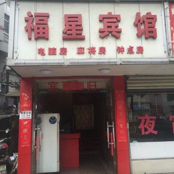 株洲福星宾馆酒店提供图片