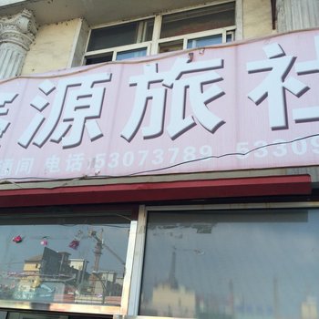 清原鑫源旅社酒店提供图片