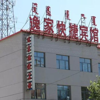 锡林郭勒太仆寺旗逸家快捷宾馆酒店提供图片