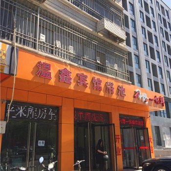 廊坊温鑫宾馆酒店提供图片