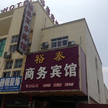 泰州裕泰商务宾馆酒店提供图片