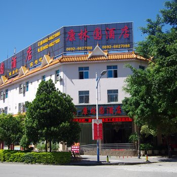 瑞丽康林圆酒店酒店提供图片