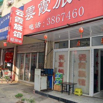 芜湖市云霞旅馆酒店提供图片