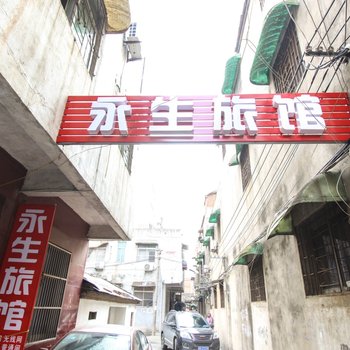 阜南永生旅社酒店提供图片