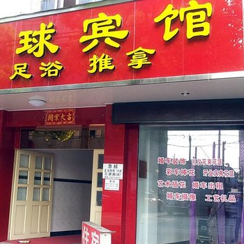 店口誉球宾馆酒店提供图片