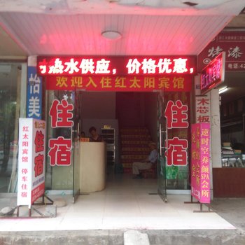 钟祥红太阳宾馆