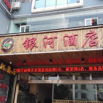 丘北银河酒店酒店提供图片