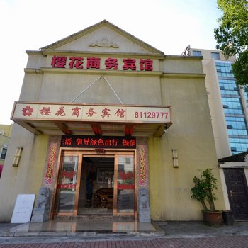 台州市黄岩樱花商务宾馆酒店提供图片