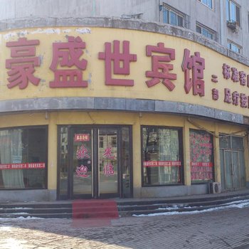 聚豪盛世宾馆(铁岭二部)酒店提供图片