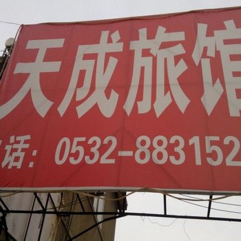 平度天成旅馆