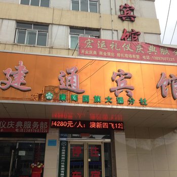 大通建通宾馆酒店提供图片