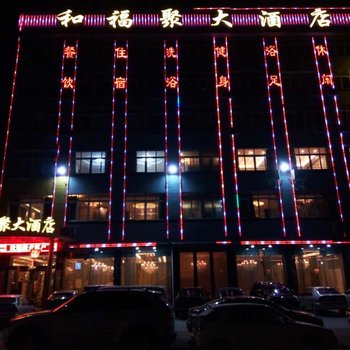 襄阳和福聚宾馆