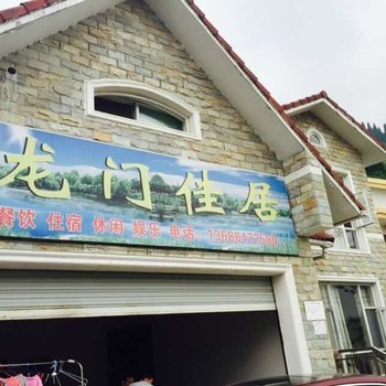 彭州龙门佳居