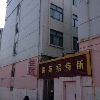 济南鲁苑招待所