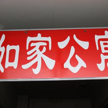 太原如家公寓