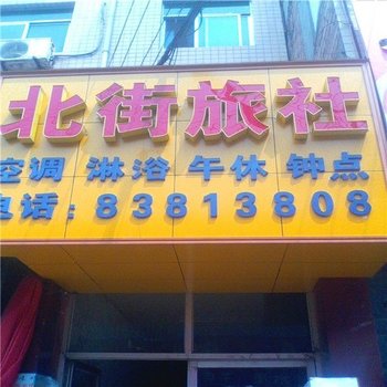 西安北街旅社
