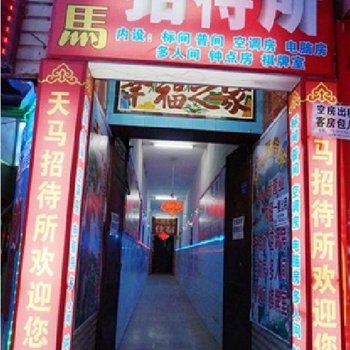 天马招待所(西安鱼化寨店)