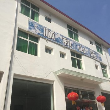 商南顺和山庄