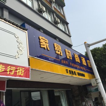 沙洋家易时尚酒店酒店提供图片