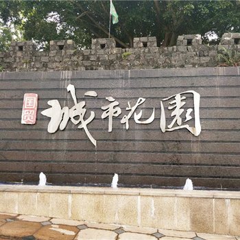 海口椰之家公寓酒店国贸城市花园店酒店提供图片