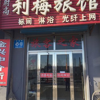白城利梅旅馆