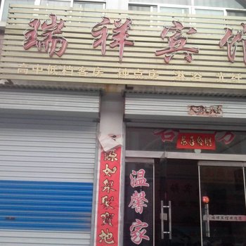 莱芜瑞祥宾馆酒店提供图片