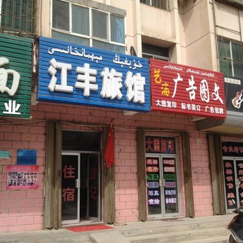 阿克苏江丰旅馆