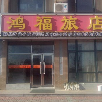 瓦房店长兴岛鸿福旅店