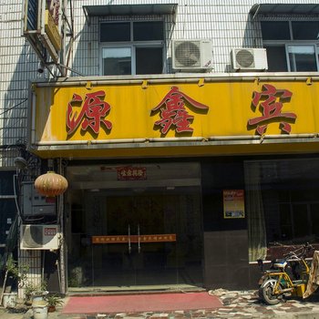 淮安源鑫宾馆酒店提供图片