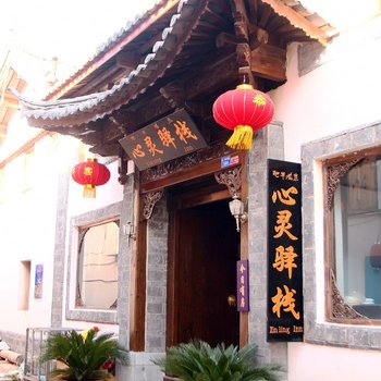 废弃丽江心灵驿栈