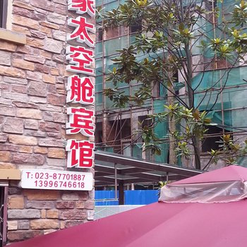 武隆居家太空舱宾馆酒店提供图片