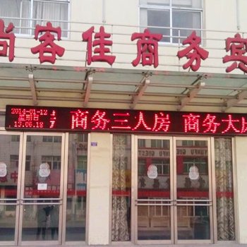 莒县尚客佳商务宾馆酒店提供图片