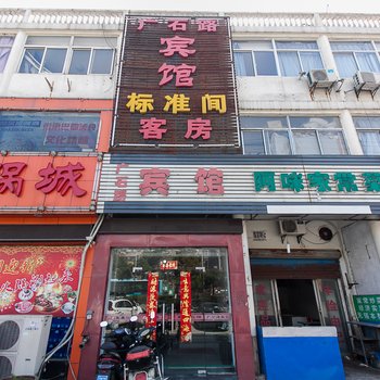 无锡广石路宾馆酒店提供图片