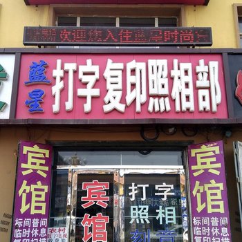 四平蓝星时尚宾馆酒店提供图片