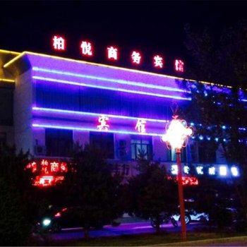 阿拉善左旗柏悦商务宾馆