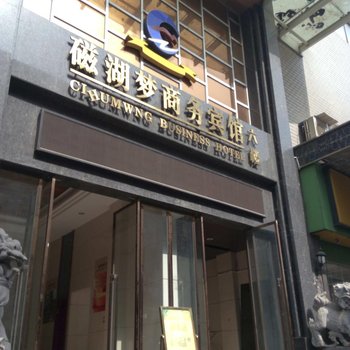 黄石磁湖梦商务宾馆酒店提供图片