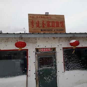 雪乡李建奎家庭旅馆