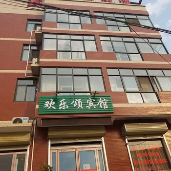 新郑欢乐颂宾馆酒店提供图片