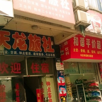 金华天龙旅社