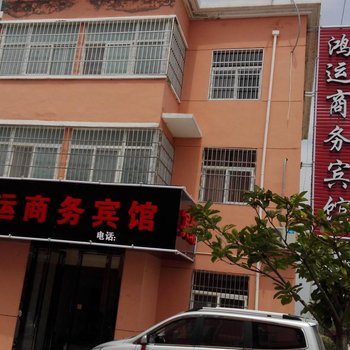 咸阳鸿运商务宾馆