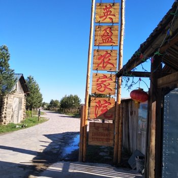 中国北极自游公社(北极村)