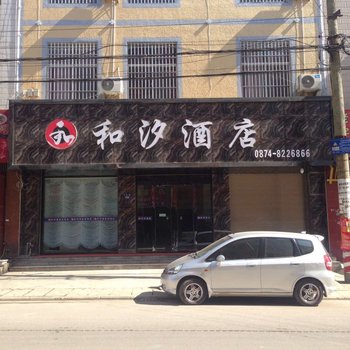 罗平县和汐酒店酒店提供图片