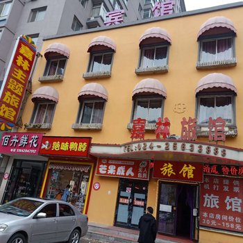 沈阳嘉林主题旅馆