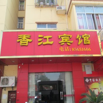 南昌香江宾馆