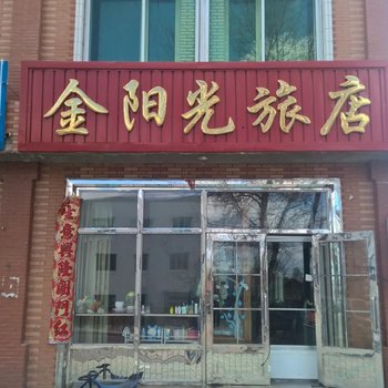 伊春金阳光旅店