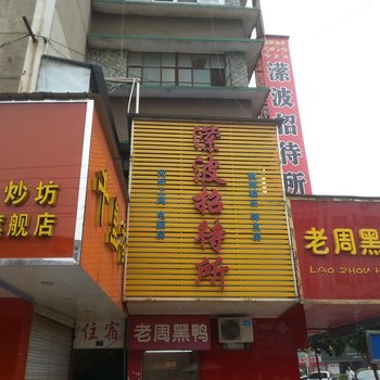 京山潆波招待所酒店提供图片