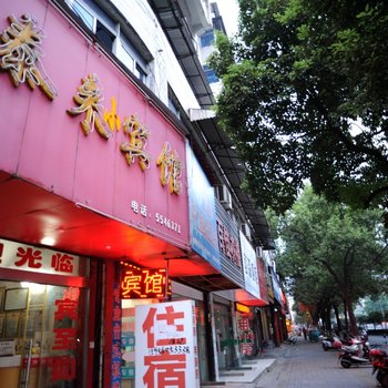 安庆泰来小宾馆酒店提供图片