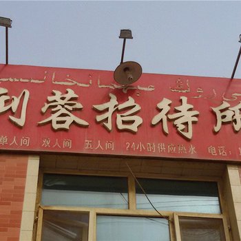 轮台利蓉招待所酒店提供图片